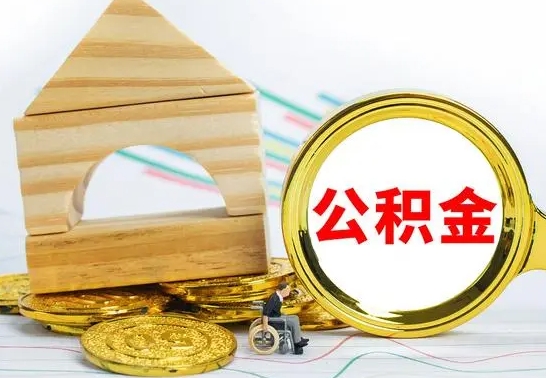 海北公积金套现后2天就查了（为啥公积金黄牛可以取出来呢）